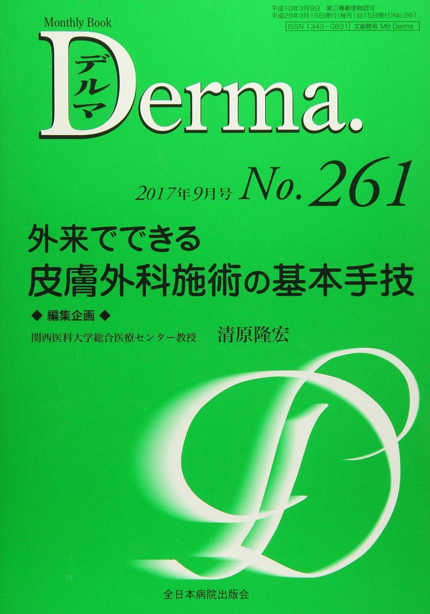 外来でできる 皮膚外科施術の基本手技 (MB Derma(デルマ)) 清原隆宏 (MB