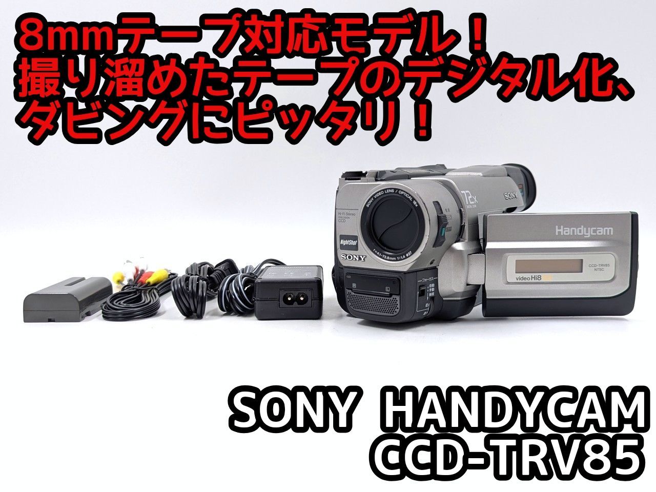 8mmテープのダビングに SONY ビデオカメラ CCD-TRV85 01 7日間保証付き