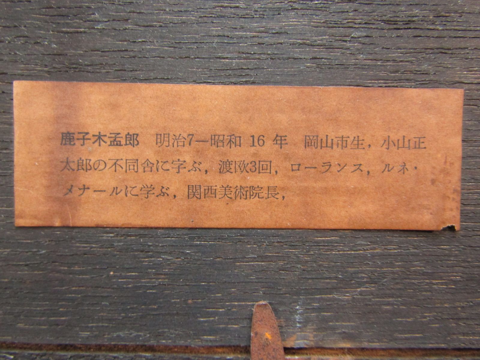鹿子木孟郎、【富士山精進湖上】、希少な大判額装用画集より、美品