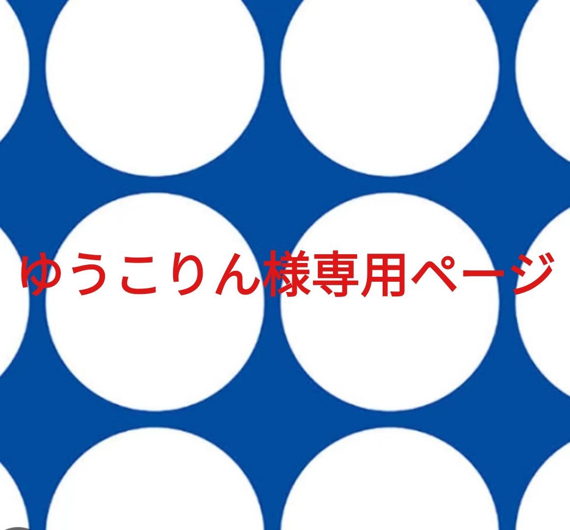 ゆうこりん様 ページです
