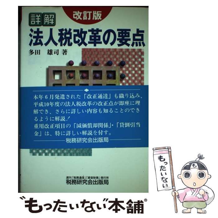 【中古】 詳解法人税改革の要点 改訂版/税務研究会/多田雄司 中古】 詳解法人税改革の要点 改訂版 / 多田 雄司 / 税務研究会