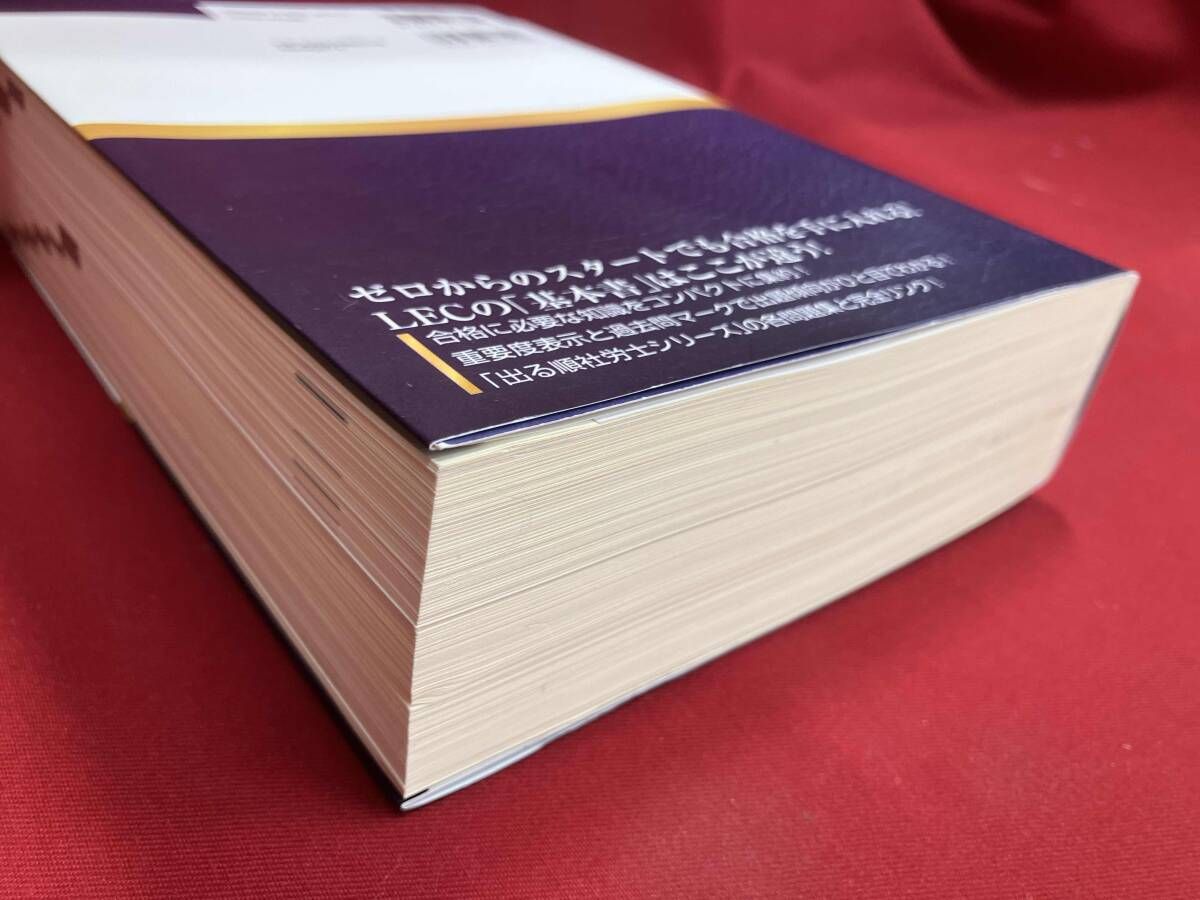 出る順 社労士 必修基本書(2024年版) 東京リーガルマインドLEC
