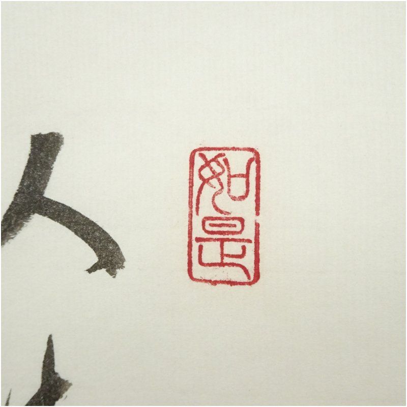 3977 須賀玄道「南無阿弥陀佛」 共箱 肉筆 紙本 書 掛軸 臨済宗 大徳寺 3977 須賀玄道「南無阿弥陀佛」 共箱 肉筆 紙本 書 掛軸 臨済宗