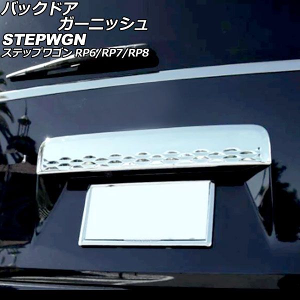 のまいさま専用 安い商品 バックドアガーニッシュ ホンダ ステップワゴン RP6/RP7/RP8