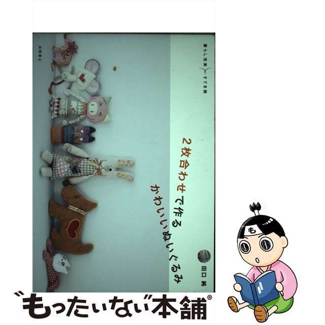 2枚合わせで作るかわいいぬいぐるみ : 暮らし充実すてき術 - 住まい