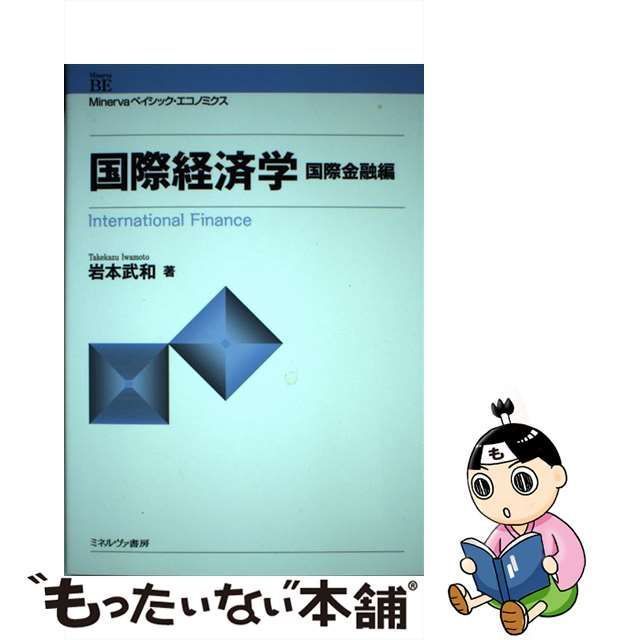 【中古】 国際経済学 国際金融編 （Minervaベイシック・エコノミクス） / 岩本 武和 / ミネルヴァ書房