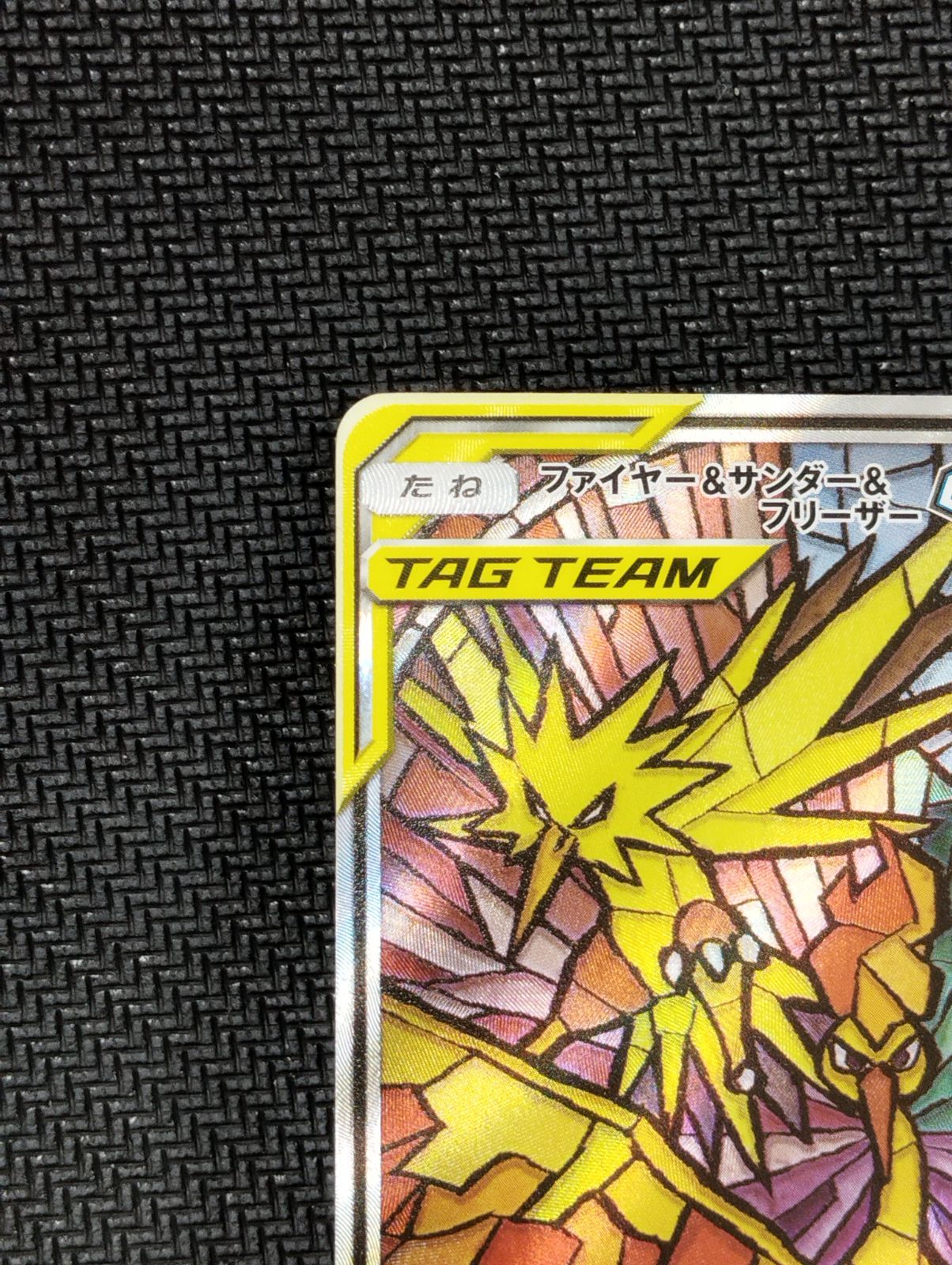 ファイヤー＆サンダー＆フリーザーGX 060/054 SR (SA) ポケモン