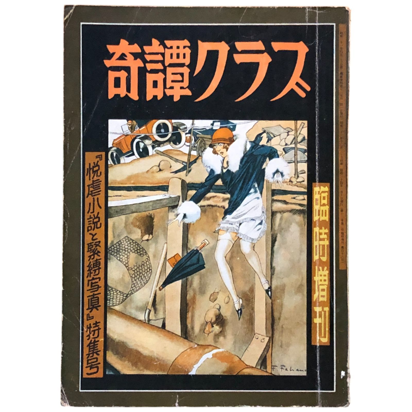 奇譚クラブ　昭和20年代12冊、31年1冊 奇譚クラブ 昭和20年代12冊、31年1冊 雑誌「奇譚クラブ」