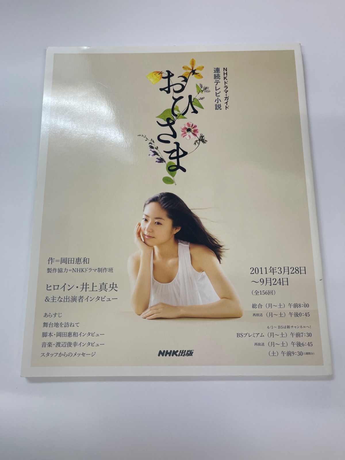 NHKドラマ・ガイド 「おひさま」連続テレビ小説 朝ドラ 井上真央