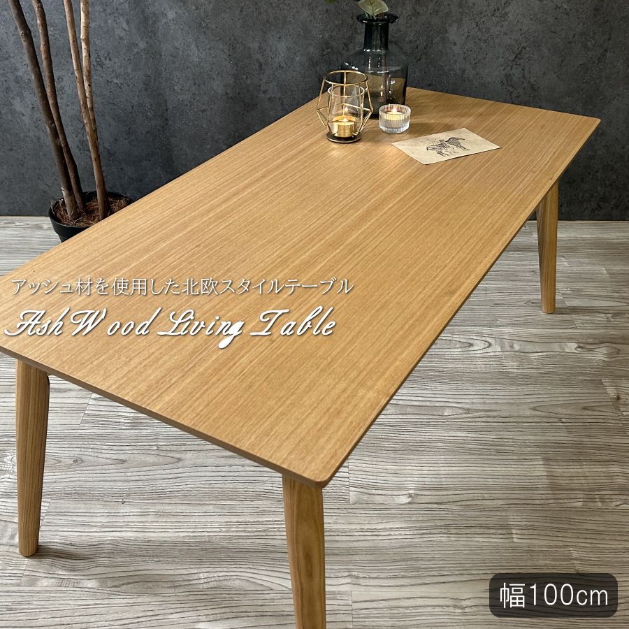 ウニコ アディ カフェテーブル センターテーブル 幅100cm オーク材 棚