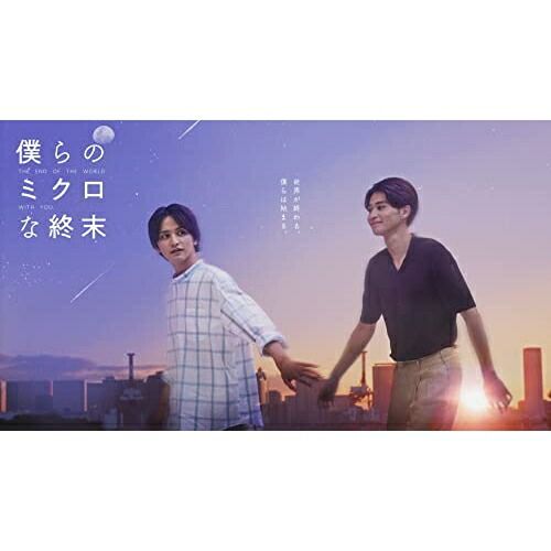 Blu-ray 瀬戸利樹|中田圭祐 | 僕らのミクロな終末 Blu-ray BOX Blu-ray Disc TCBD-1419