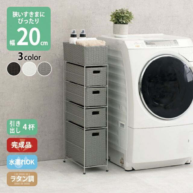 すき間に合わせて選べる ラタン調 ランドリーラック スリム 引出し 隙間収納 洗濯機 防水 通気性 キャスター 完成品 4段 幅20.5cm ダークブラウン グレー ホワイト