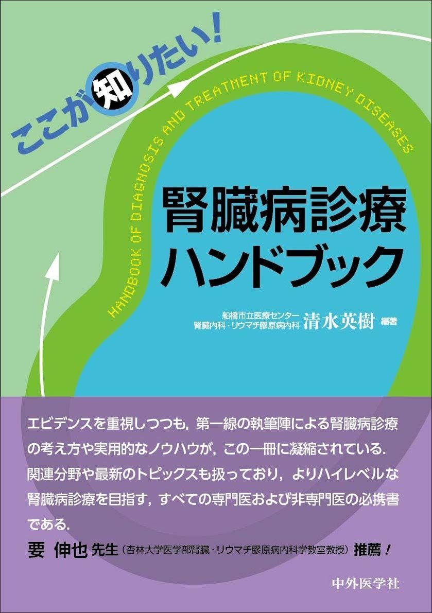 ここが知りたい! 腎臓病診療ハンドブック | ここが知りたい！ 腎臓病診療ハンドブック 清水英樹 &frasl; 高齢者糖尿病診療ハンドブック