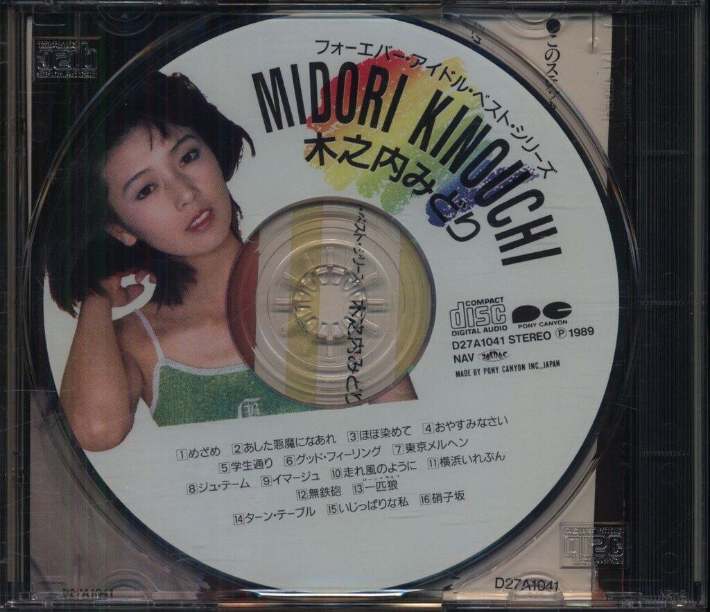 木之内みどり・フォーエバー・アイドル・ベスト・シリーズ・限定版・彩ピクチャーCD 木之内みどり・フォーエバー・アイドル・ベスト・シリーズ・限定