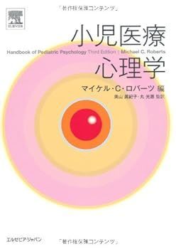 【中古】小児医療心理学 奥山 真紀子