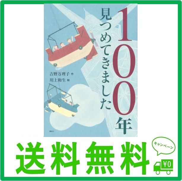 100年見つめてきました (わくわくライブラリー) - メルカリ