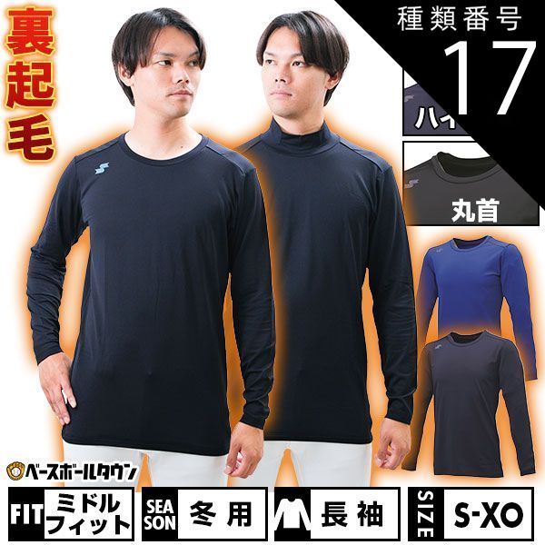【新品未使用】種類17:丸首/(63)Dブルー/M 野球 裏起毛 アンダーシャツ 長袖 丸首 ハイネック SSK SCβ 蓄熱 ミドルフィット 大人 BUE223HLB BUE223LLB 野球ウェア ゆったり 保温 冬用