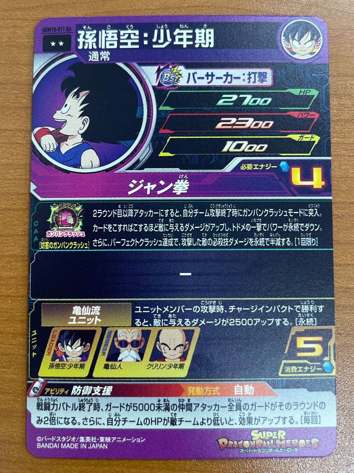 状態A 孫悟空:少年期 UGM10-011 DA スーパードラゴンボール