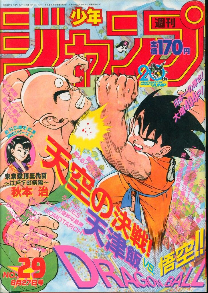 良い 集英社 1988年(昭和63年)の漫画雑誌 週刊少年ジャンプ 1988年(昭和
