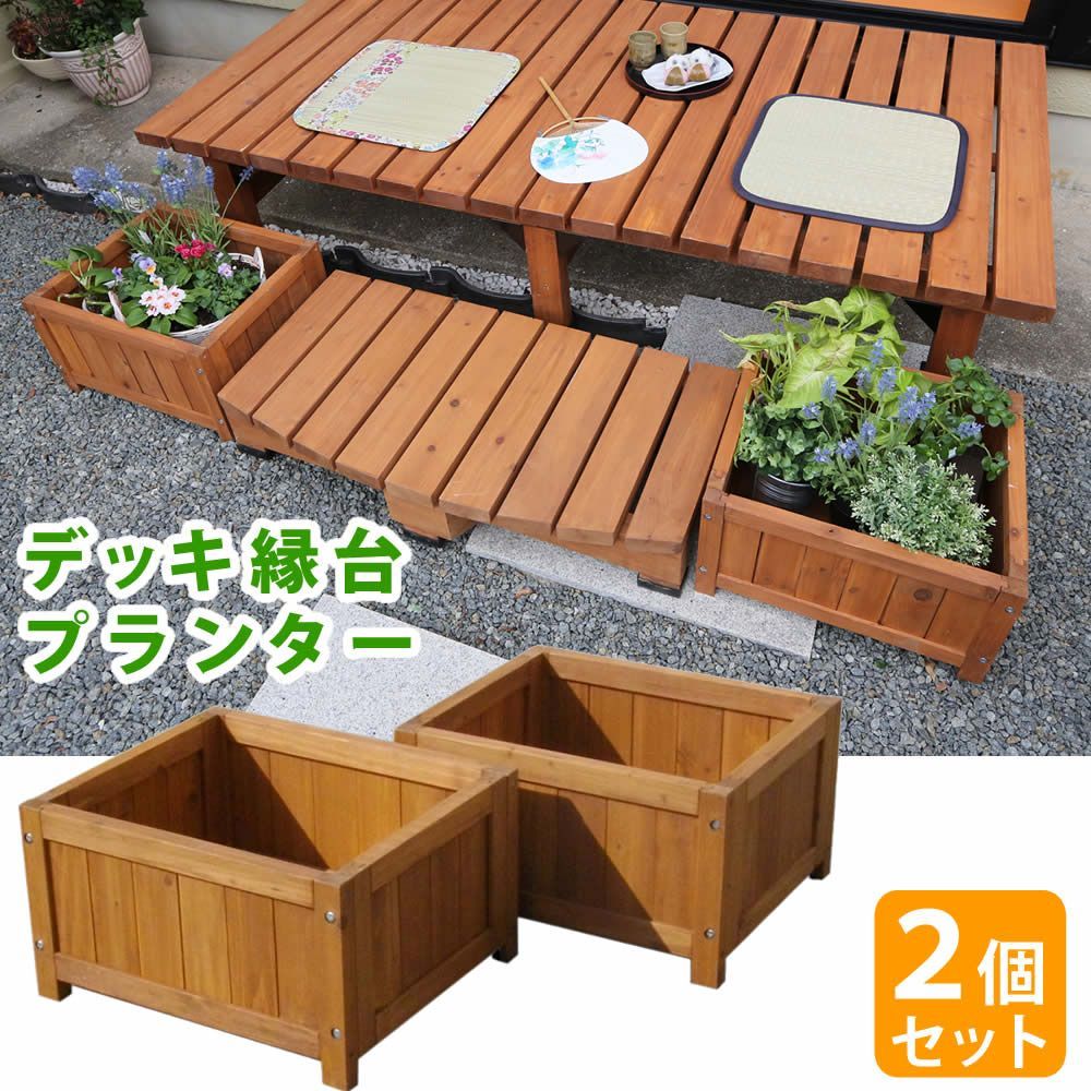 デッキ縁台プランター2個組幅45 DEP-2LB45 ガーデニング 植木鉢 プランター プランター 木製プランター ウッドデッキ 庭 ベランダ 縁側 DEP-2LB45 ガーデニング プランター 木製プランター ウッドデッキ 庭 ベランダ 縁側