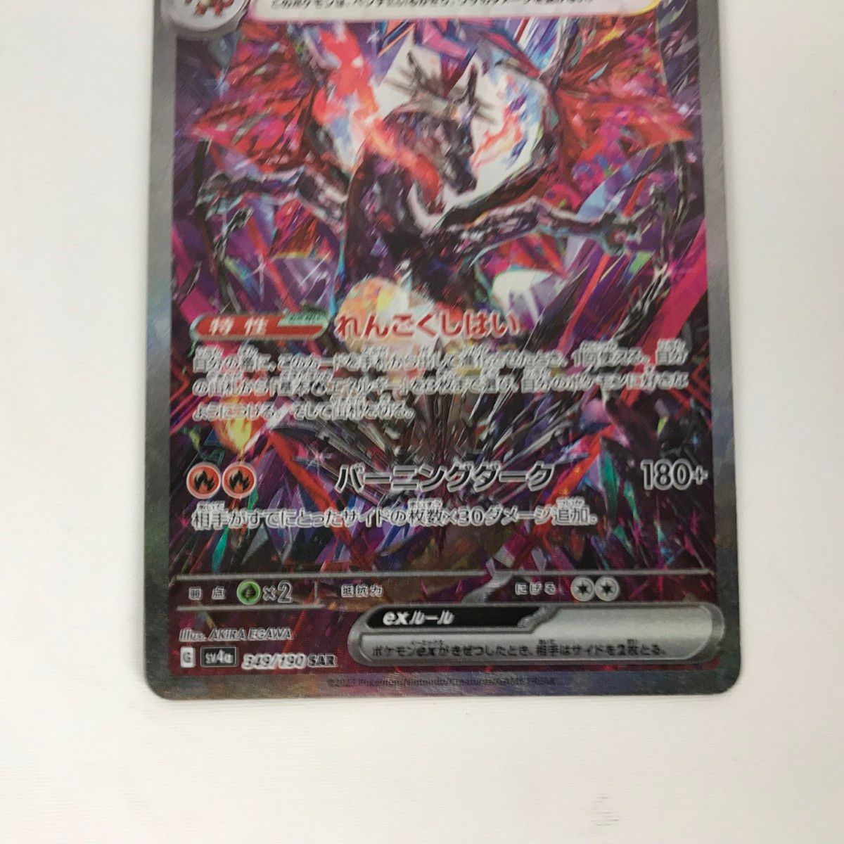 □□ ポケモンカード sv4a 349/190 リザードンex SAR 白欠けあり