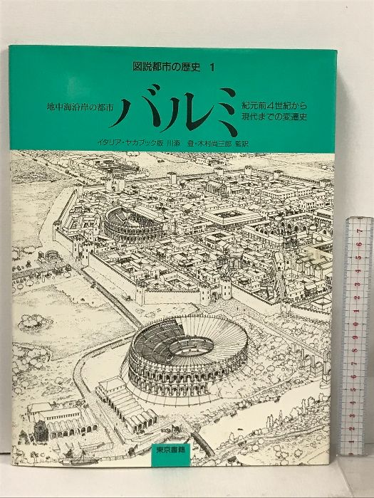 図説都市の歴史 1 東京書籍 ハビエル エルナンデス