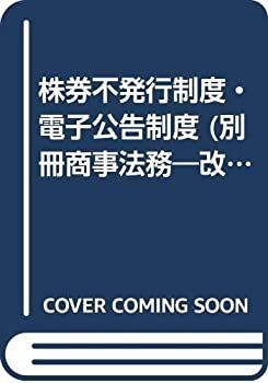【100%新品】 【中古】 株券不発行制度・電子公告制度 (別冊商事法務 No. 286 改正商法対応シリーズ 5) その他