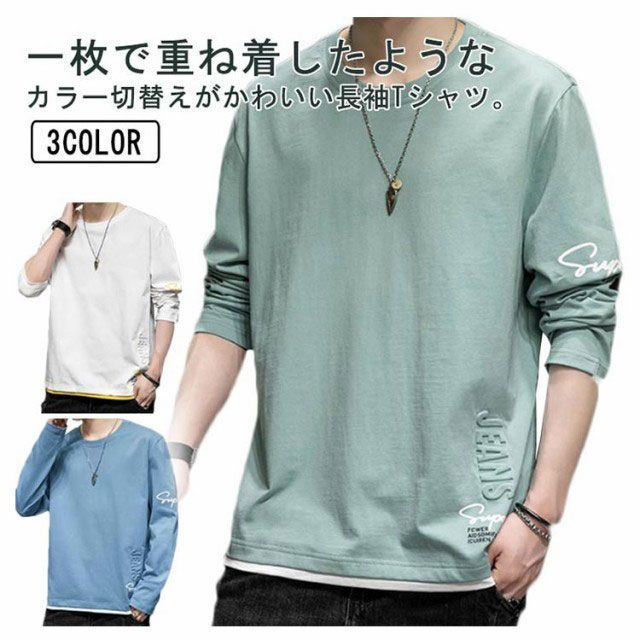 レイヤード ロンT 3色 カジュアル Tシャツ 長袖 韓国 春 nr8097 楽天市場】メンズ レイヤードTシャツ ストレッチカルゼ 長袖