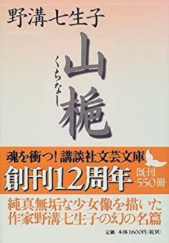 【中古-非常に良い】 山梔 (講談社文芸文庫)