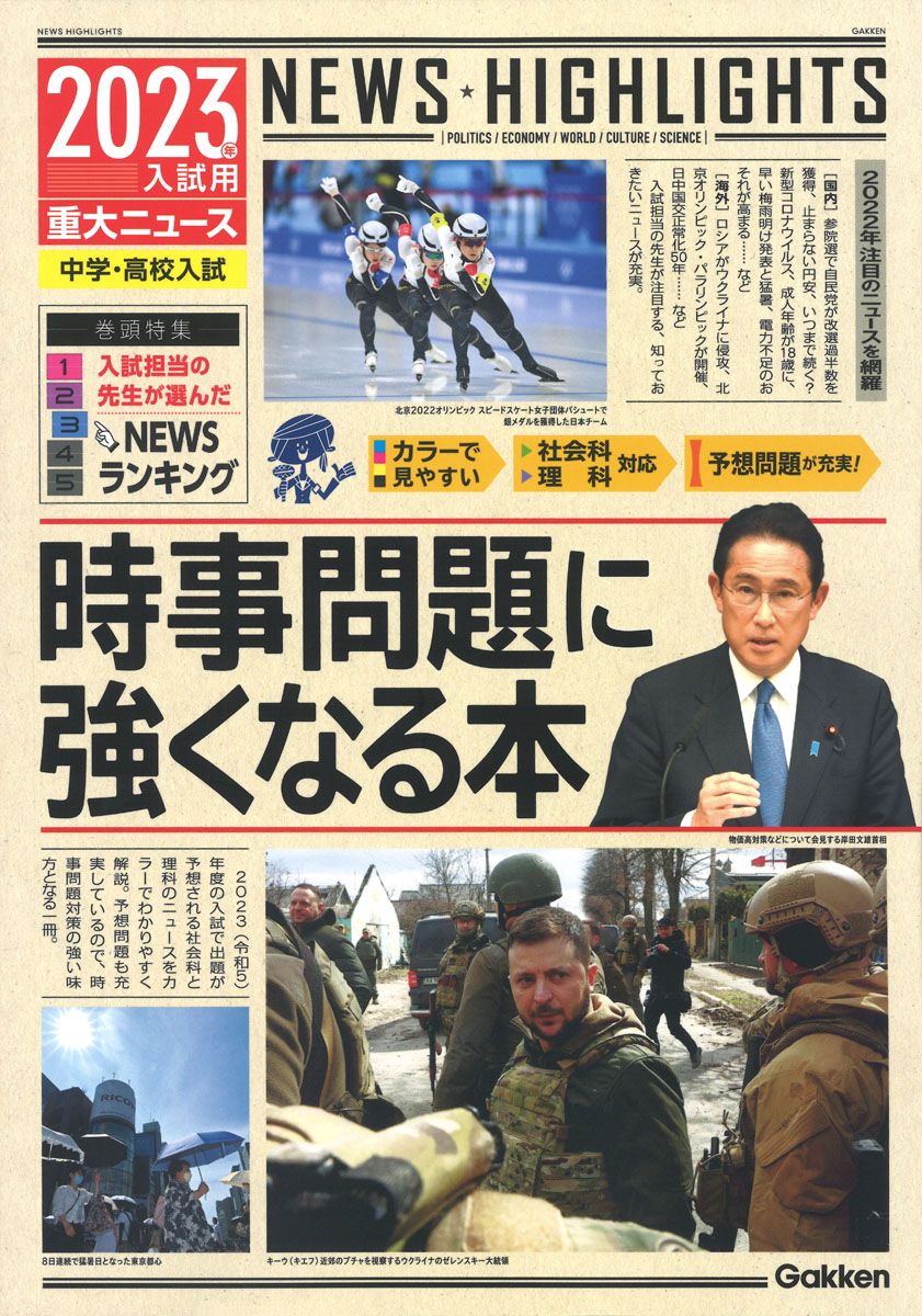 2023年入試用重大ニュース 時事問題に強くなる本 中学・高校