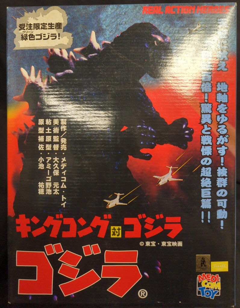 メディコム・トイ REAL ACTION HEROES キングコング対ゴジラ