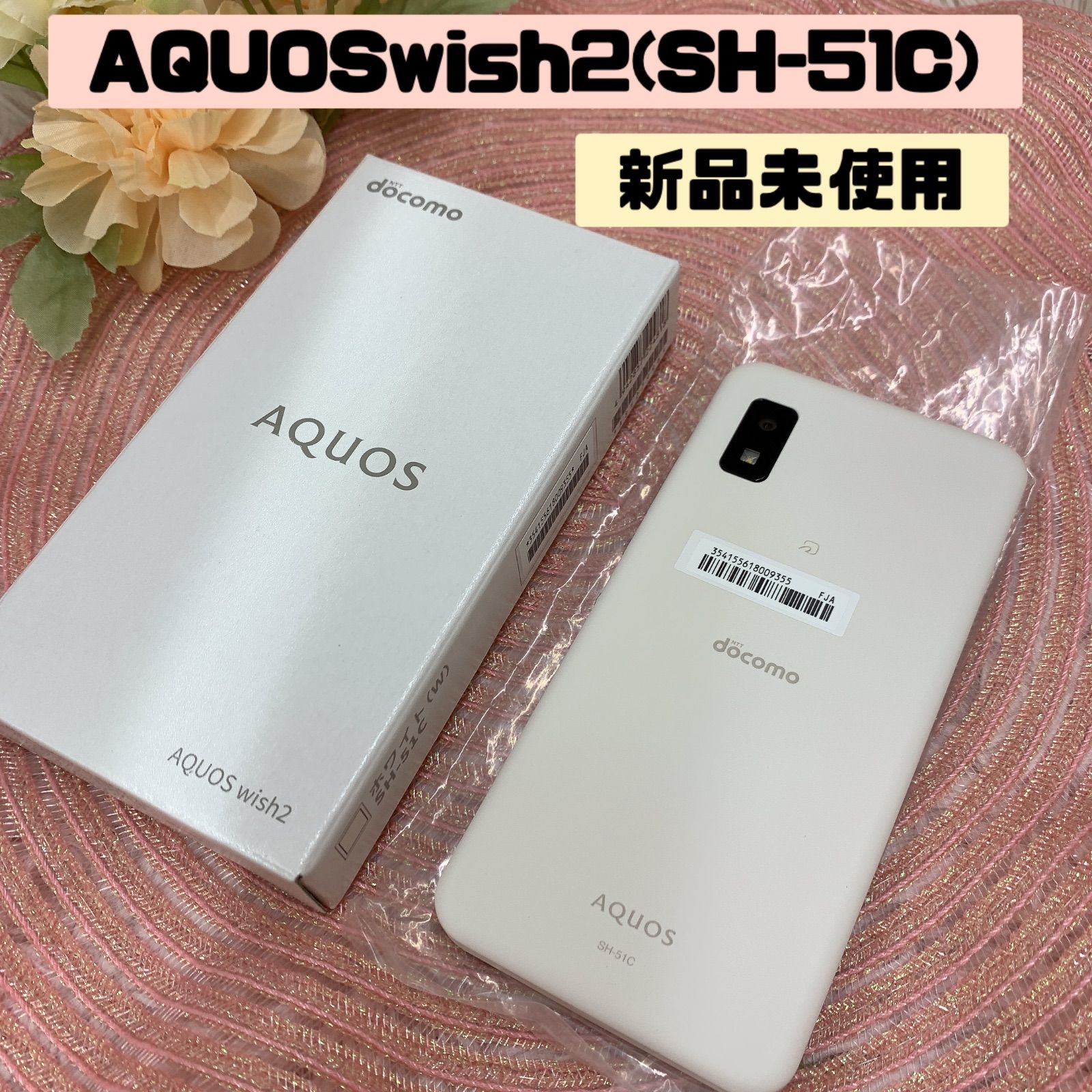 ☆新品未使用☆AQUOS wish2(SH-51C)ホワイト 390 - ダ・カーポ