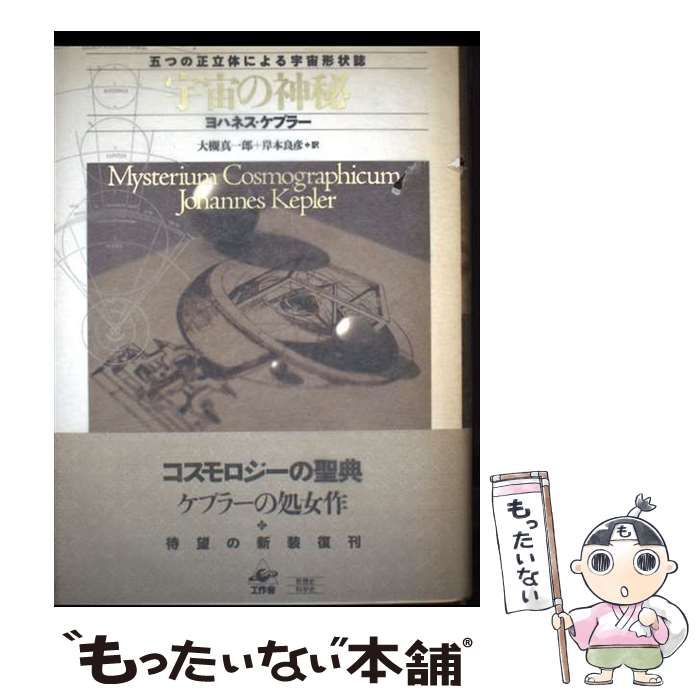 『宇宙の神秘』 著：ヨハネス・ケプラー 714vqpDPYdL.jpg