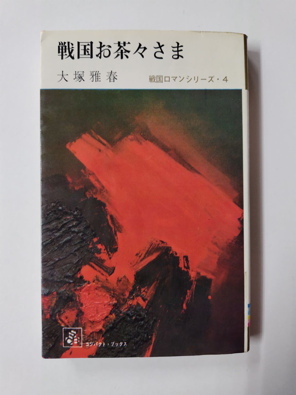 戦国お茶々さま 戦国ロマンシリーズ・4 大塚雅春 初版 集英社 - メルカリ