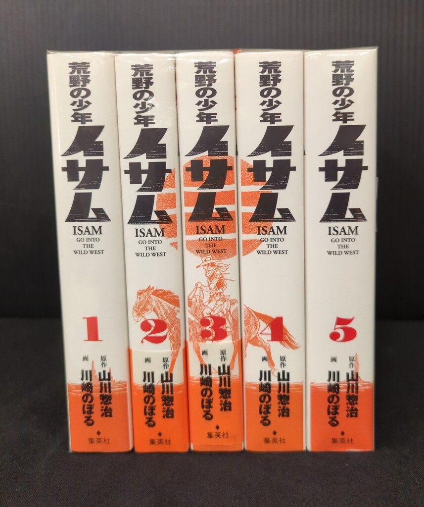 集英社 川崎のぼる !!)復)荒野の少年イサム 全5巻 セット 集英社】荒野の