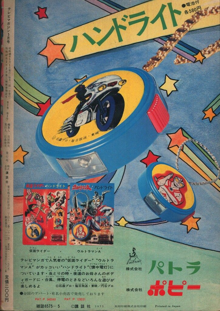 講談社 1973年(昭和48年)の漫画雑誌 テレビマガジン 1973年(昭和48年