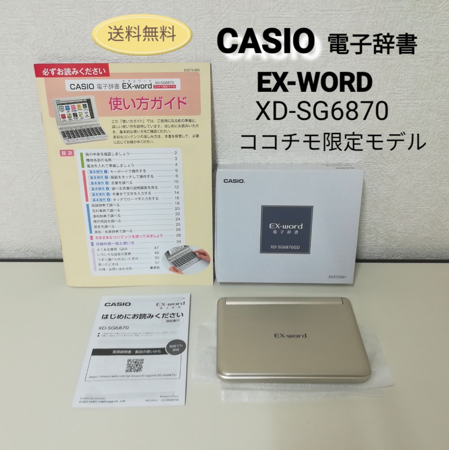生活家電 CASIO 電子辞書 EX-WORD XD-SG6870 ココチモ限定モデル 美品 