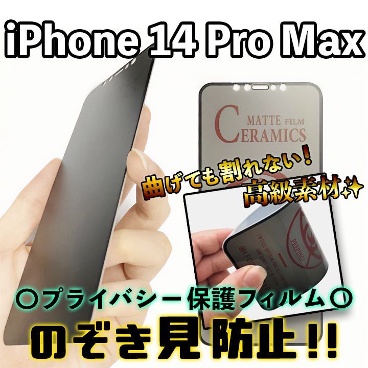 iPhone14ProMax】割れない×覗き見防止！最強iPhoneフィルム 液晶保護 のぞき見防止 アンチグレア アイフォンフィルム 専用設計  プライバシー保護 - メルカリ