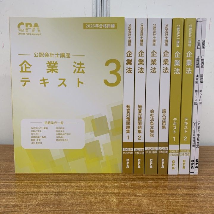 最新版】CPA 公認会計士 テキスト 問題集 2025/2026合格目標 未使用