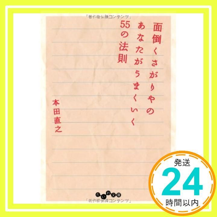 面倒くさがりやのあなたがうまくいく55の法則 だいわ文庫 Dec 12 2012 本田 直之_03