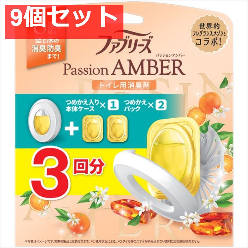 ファブリーズW消臭トイレ用消臭剤パッションアンバー本体＋つめかえ2個パック 9個セット