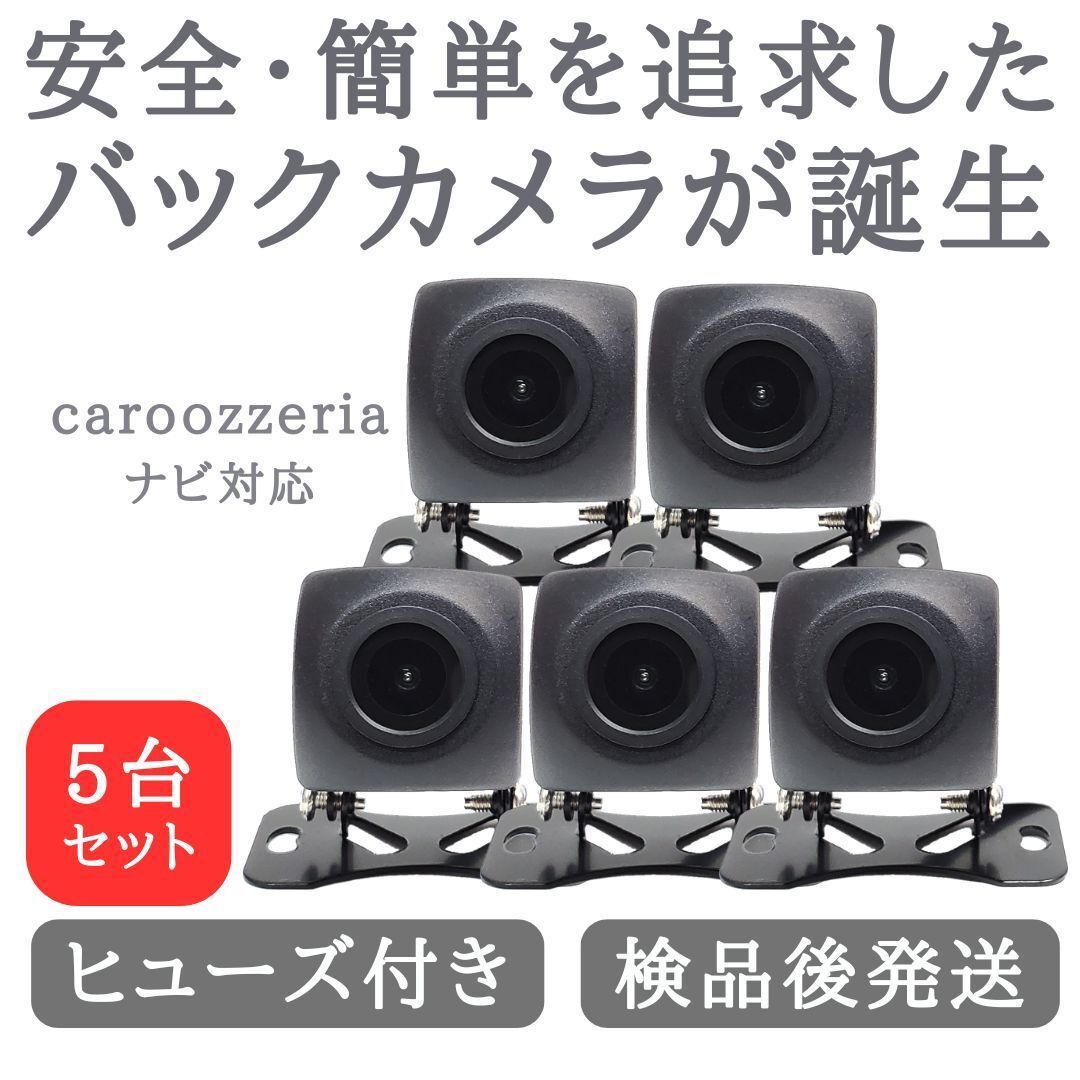 5台セット カロッツェリア 対応 バックカメラ 高画質 安心加工済 当店オリジナル BC01-5