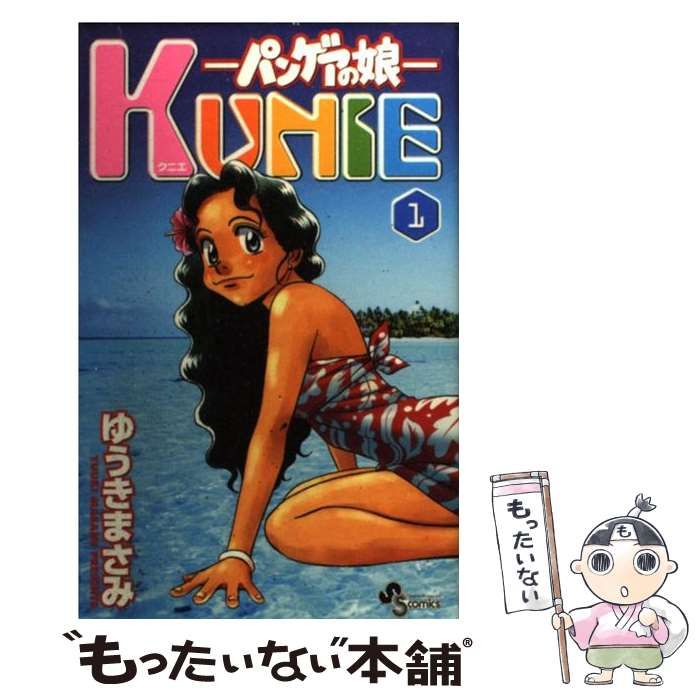 中古】 パンゲアの娘Kunie 1 （少年サンデーコミックス） / ゆうき まさみ / 小学館 - メルカリ