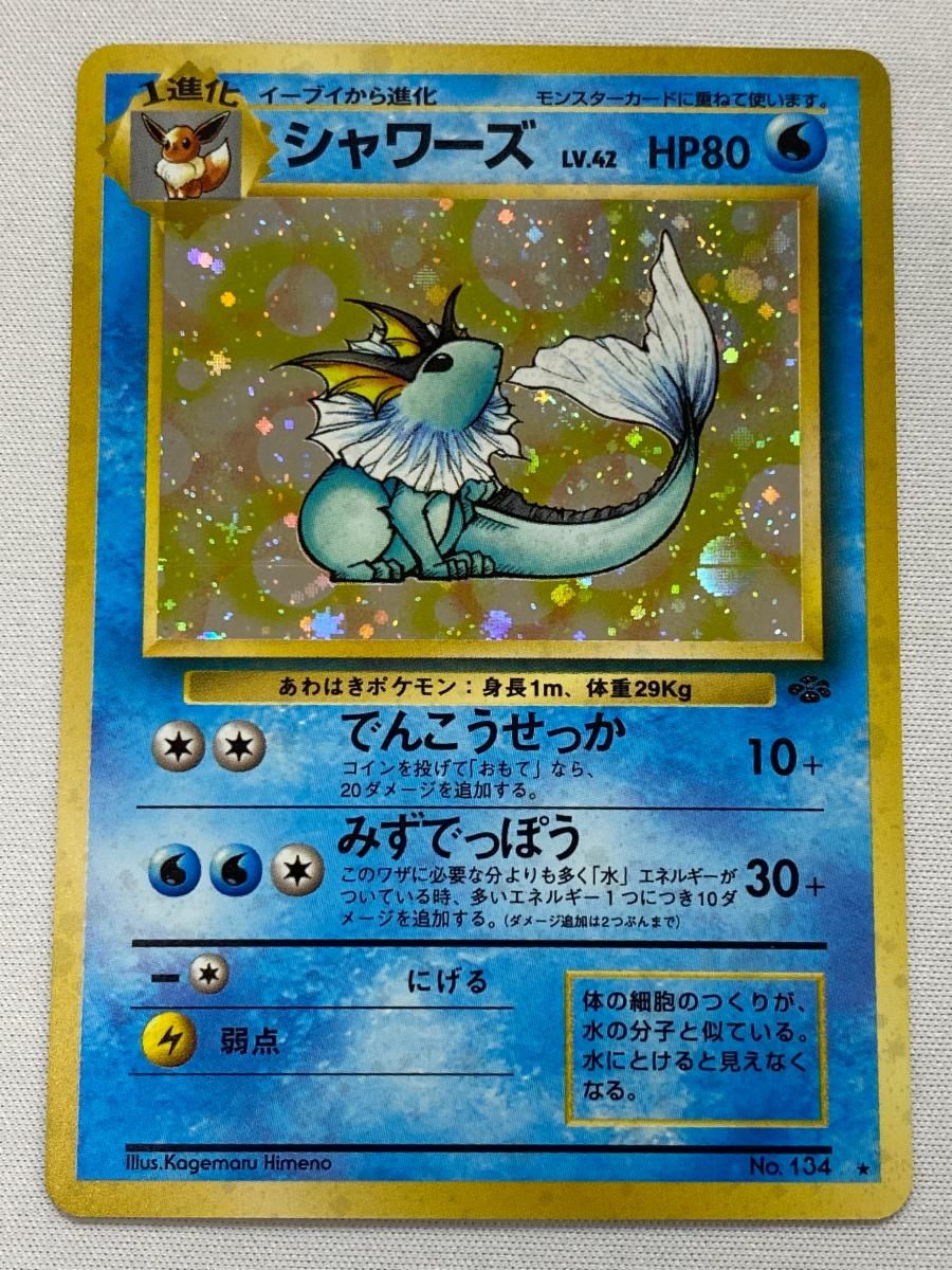 シャワーズ LV.42 ☆ [旧裏面] No.134 ポケモンジャングル 傷