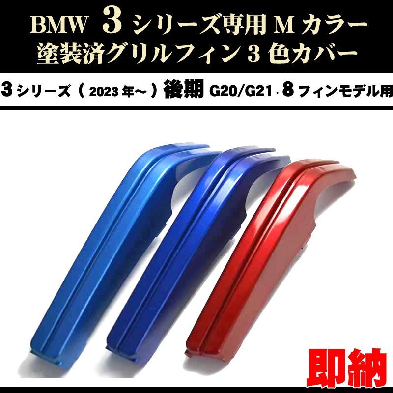 塗装済 BMW3 G20 G21 Mカラーグリルフィン(20〜22年)8フィン向