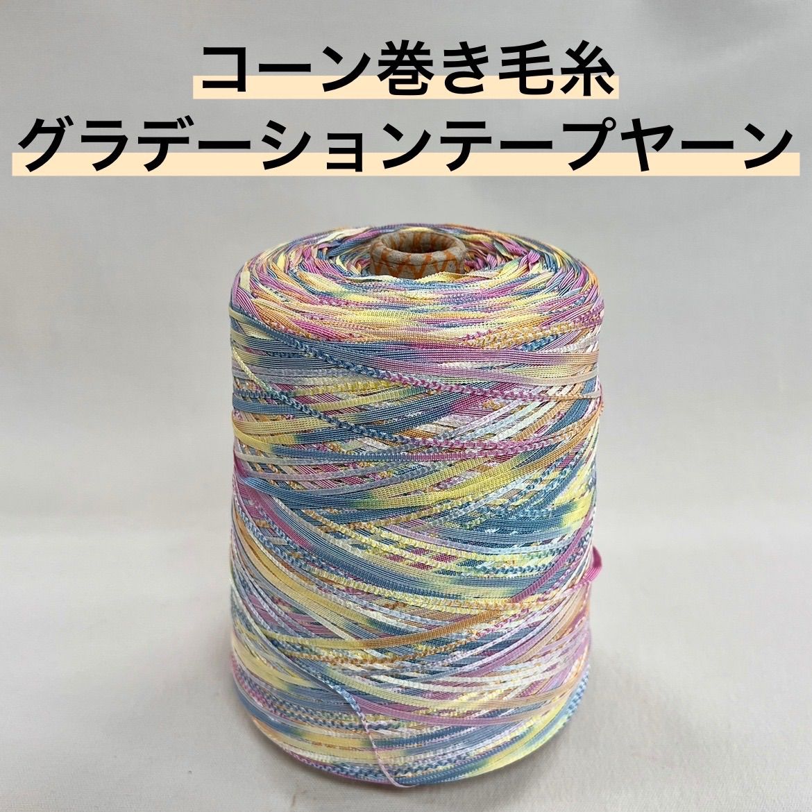 毛糸 コーン巻き 1本 テープヤーン No.100 (約950g) ミックスカラー かぎ針 棒針 手編み