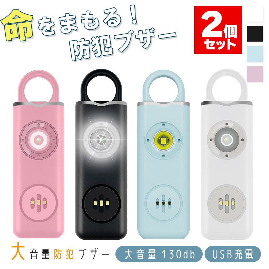 防犯ブザー 防犯アラーム 2個セット 大音量 LEDライト 防犯ブザー 防犯アラーム 2個セット 大音量 LEDライト