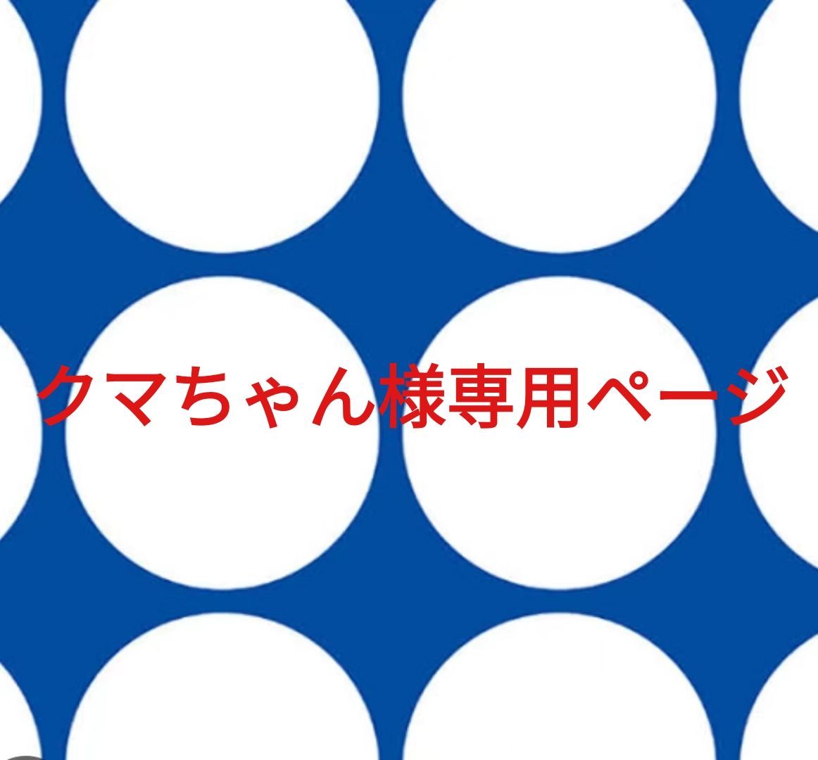 KUMAさん専用 クマ 専用ページ クマ様 専用ページ 熊さん様専用 KUMAさん専用 クマ 専用ページ クマ様 専用ページ 熊さん様専用