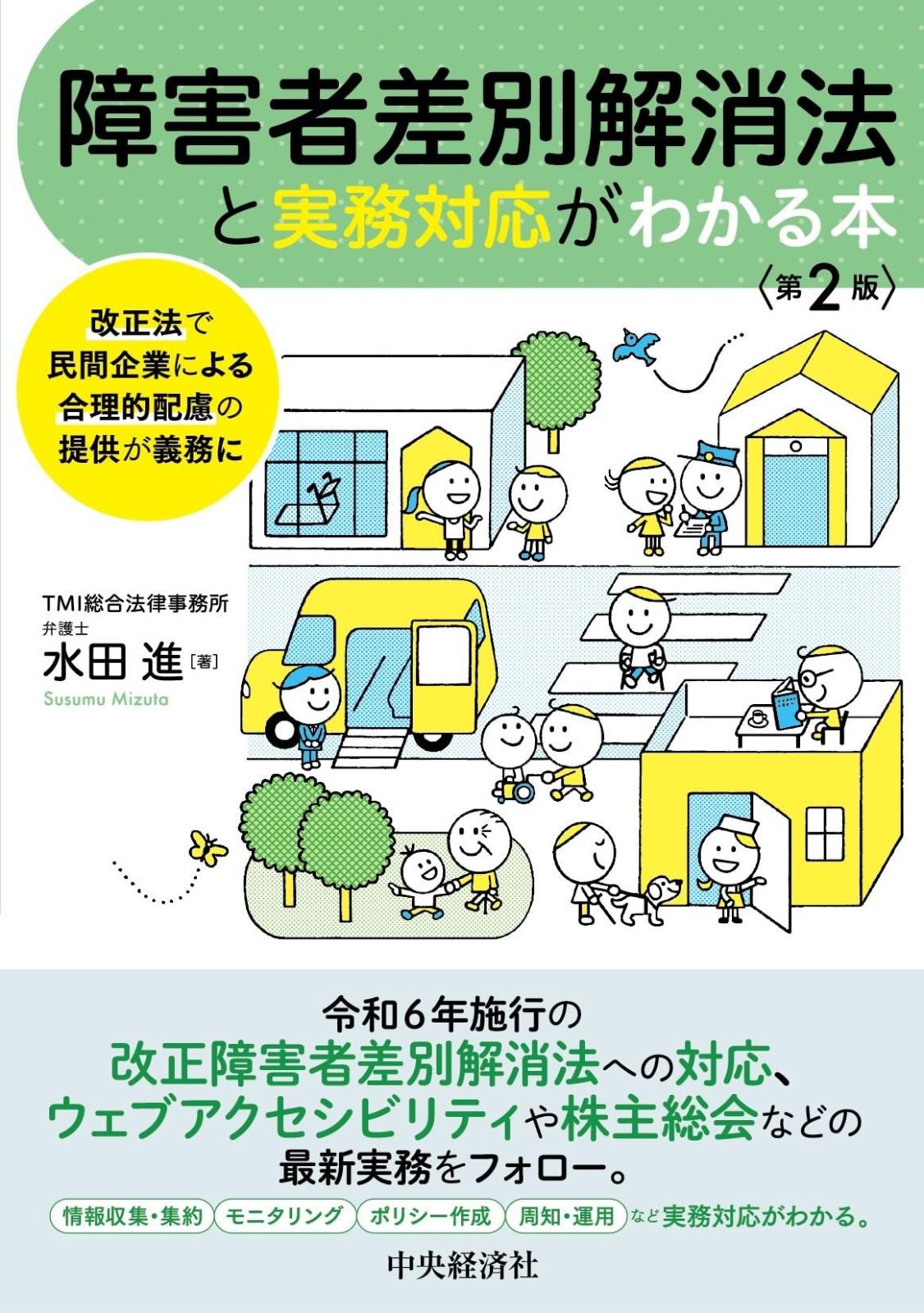 改正法で民間企業による合理的配慮の提供が義務に 障害者差別解消法と実務対応がわかる本 第2版