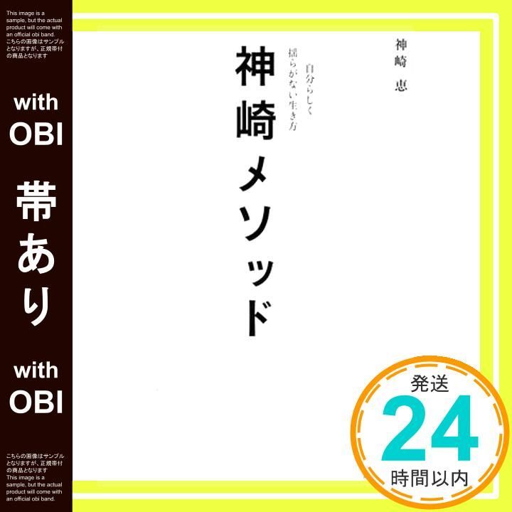 帯あり 神崎メソッド 自分らしく揺らがない生き方 Jul 30 2025 神崎 恵_07